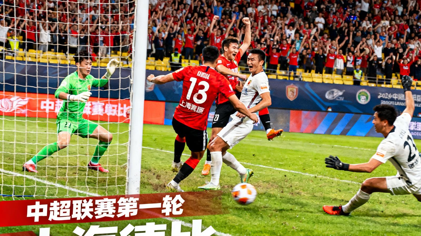 中超联赛第一轮上海德比赛后集锦精彩瞬间